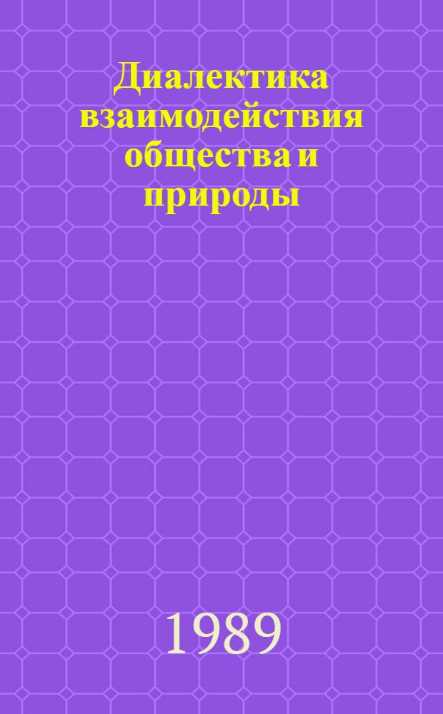Диалектика взаимодействия общества и природы
