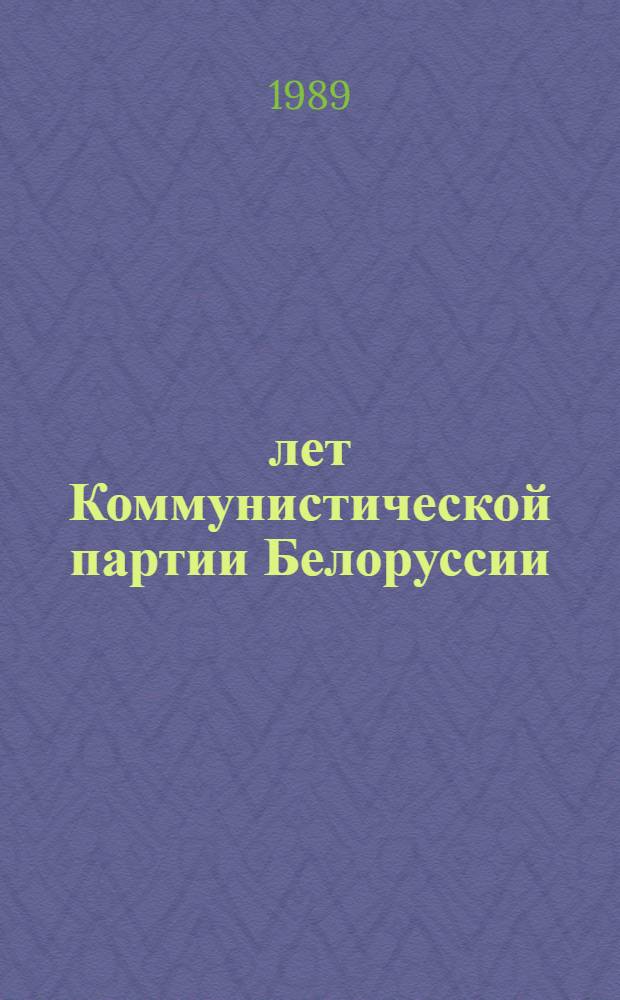 70 лет Коммунистической партии Белоруссии: некоторые уроки исторического опыта : Материал в помощь лектору