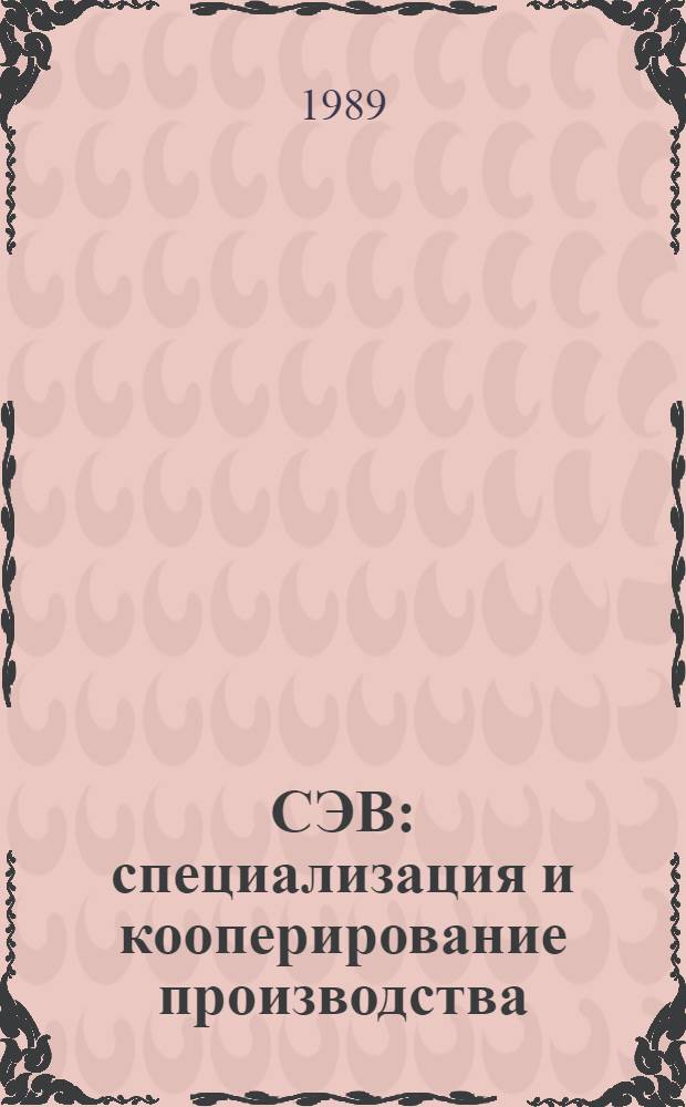 СЭВ: специализация и кооперирование производства : (Правовые вопр.)