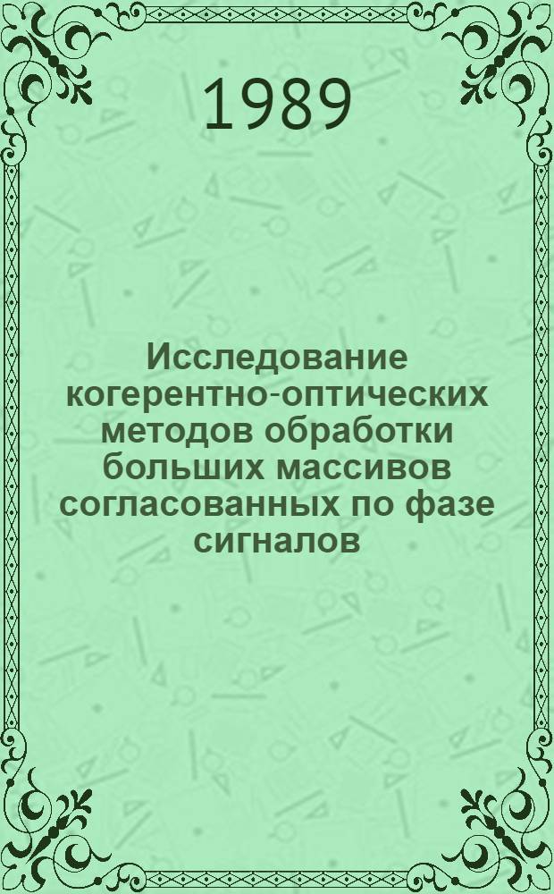 Исследование когерентно-оптических методов обработки больших массивов согласованных по фазе сигналов : Автореф. дис. на соиск. учен. степ. канд. физ.-мат. наук : (01.04.05)