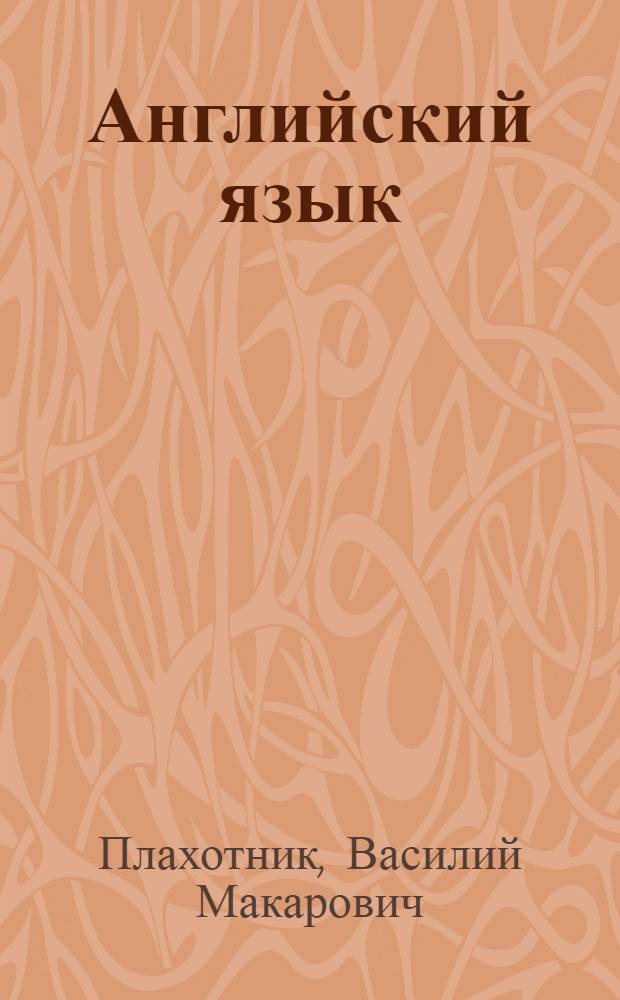 Английский язык : Эксперим. учеб. пособие для 10-го кл. сред. шк
