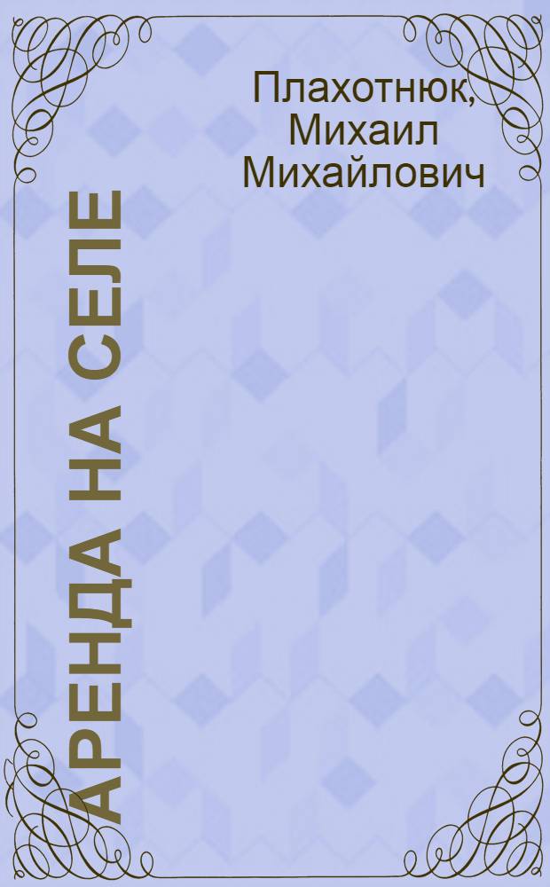 Аренда на селе