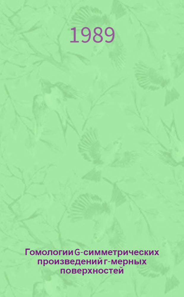 Гомологии G-симметрических произведений г-мерных поверхностей