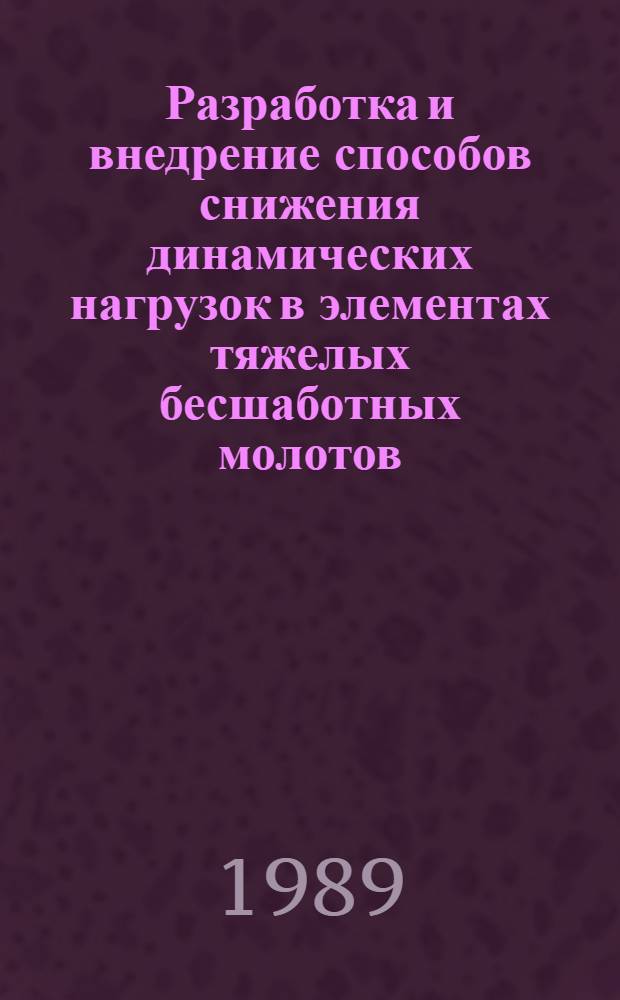 Разработка и внедрение способов снижения динамических нагрузок в элементах тяжелых бесшаботных молотов : Автореф. дис. на соиск. учен. степ. канд. техн. наук : (05.04.04)