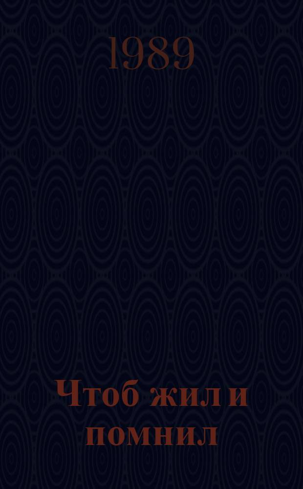 Чтоб жил и помнил : Рассказы