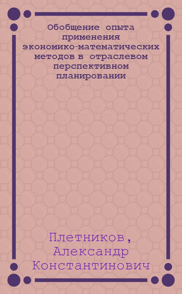 Обобщение опыта применения экономико-математических методов в отраслевом перспективном планировании