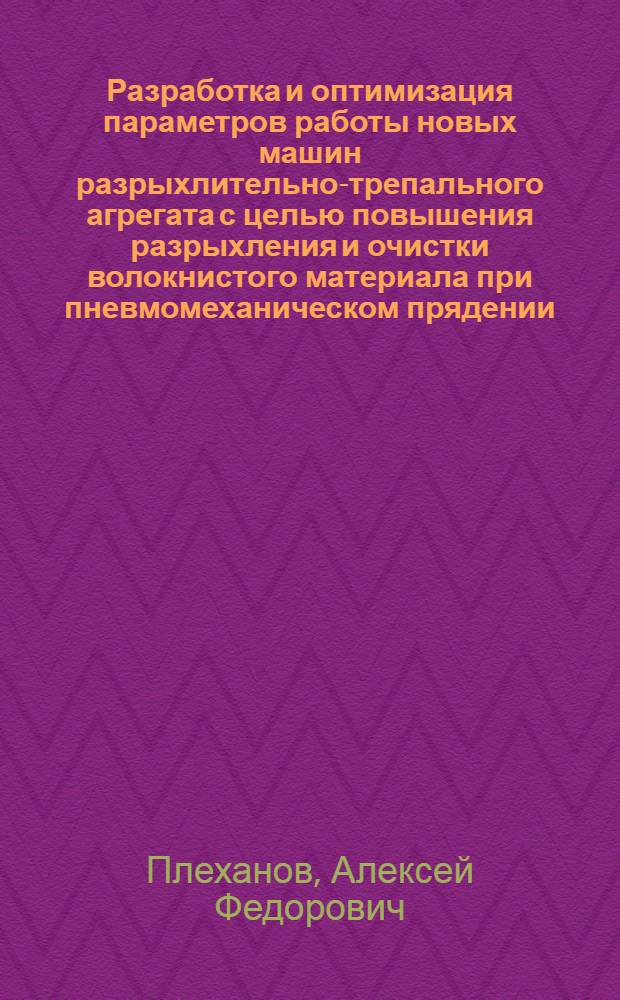 Разработка и оптимизация параметров работы новых машин разрыхлительно-трепального агрегата с целью повышения разрыхления и очистки волокнистого материала при пневмомеханическом прядении : Автореф. дис. на соиск. учен. степ. канд. техн. наук : (05.19.03)