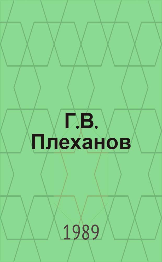 Г.В. Плеханов: философия истории