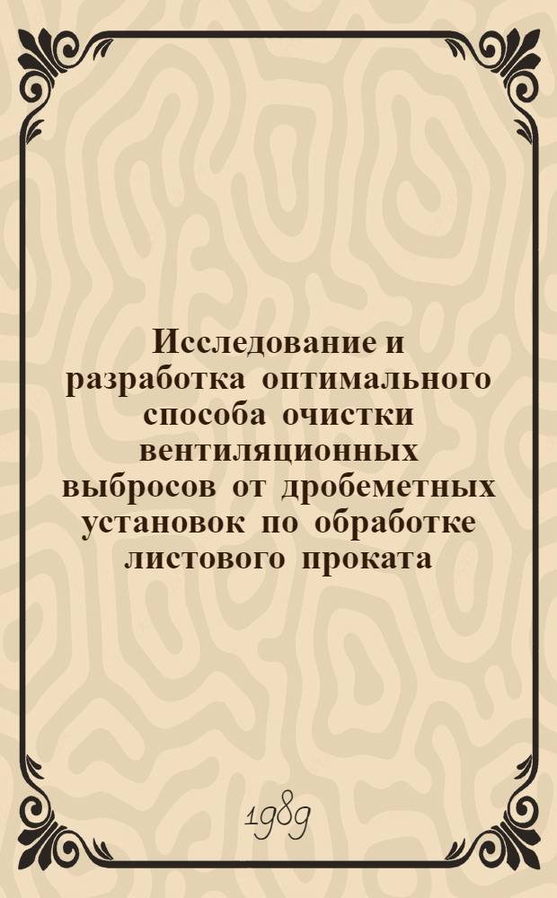 Исследование и разработка оптимального способа очистки вентиляционных выбросов от дробеметных установок по обработке листового проката : Автореф. дис. на соиск. учен. степ. канд. техн. наук : (05.23.03)