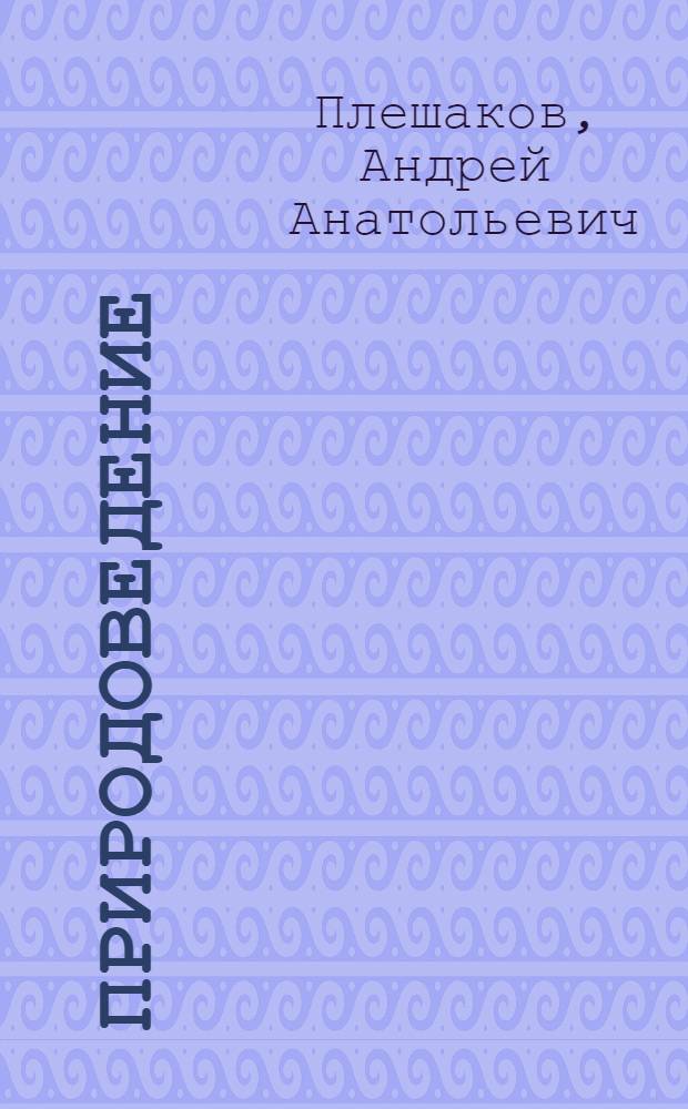 Природоведение : Эксперим. учеб. для 3-го кл. четырехлет. нач. шк