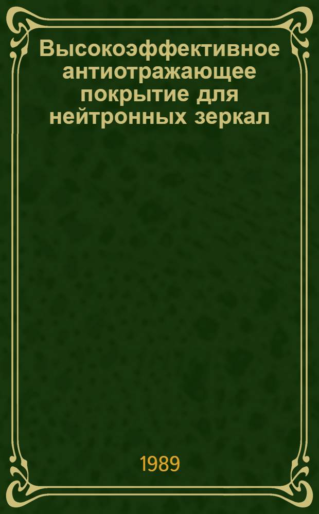 Высокоэффективное антиотражающее покрытие для нейтронных зеркал