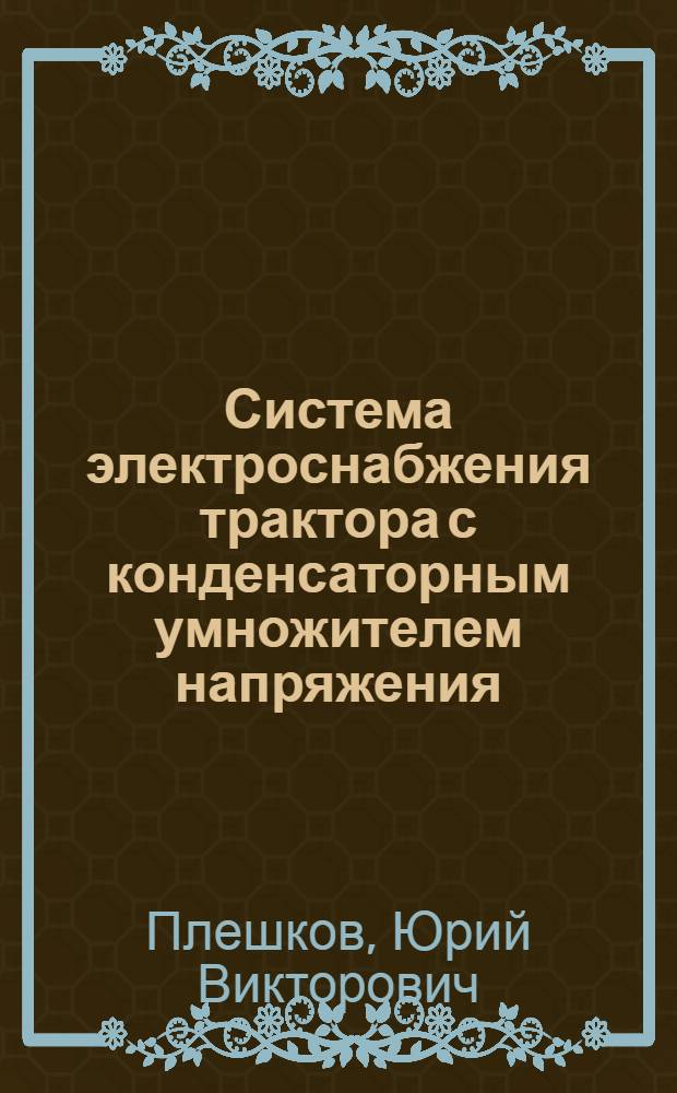 Система электроснабжения трактора с конденсаторным умножителем напряжения : Автореф. дис. на соиск. учен. степ. канд. техн. наук : (05.09.03)