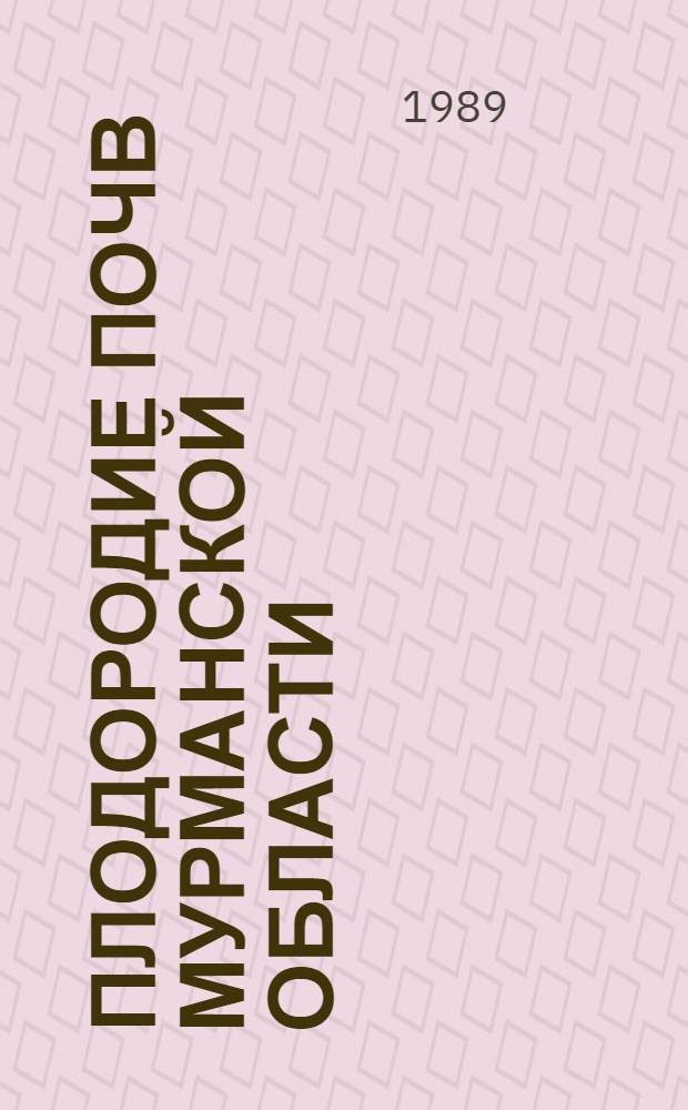 Плодородие почв Мурманской области : Сб. науч. тр