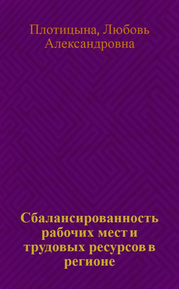 Сбалансированность рабочих мест и трудовых ресурсов в регионе : (Вопр. планирования и орг. управления) : Автореф. дис. на соиск. учен. степ. канд. экон. наук : (08.00.05)