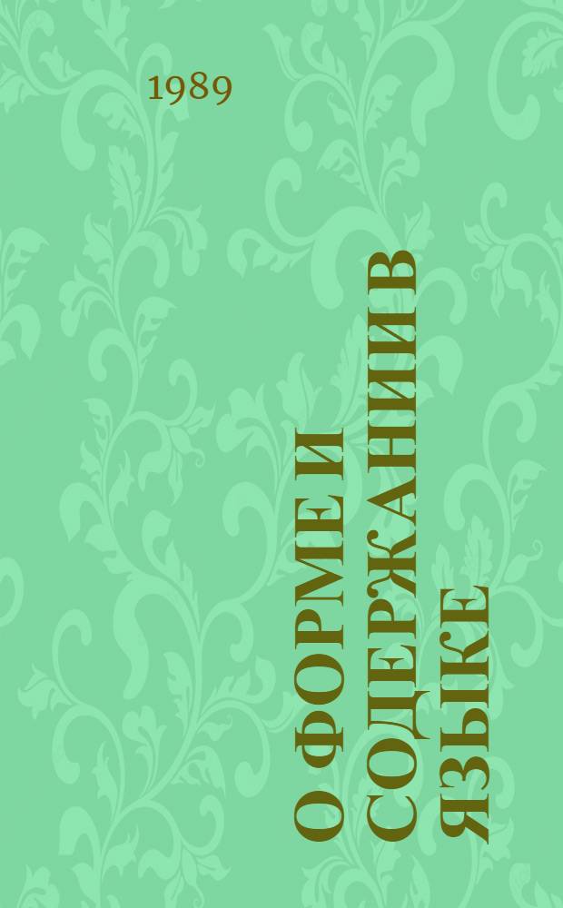 О форме и содержании в языке