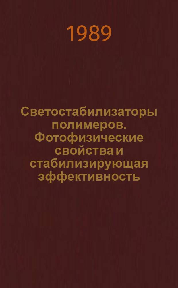 Светостабилизаторы полимеров. Фотофизические свойства и стабилизирующая эффективность