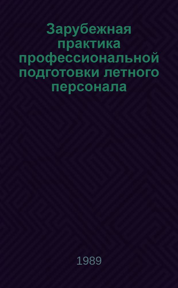 Зарубежная практика профессиональной подготовки летного персонала