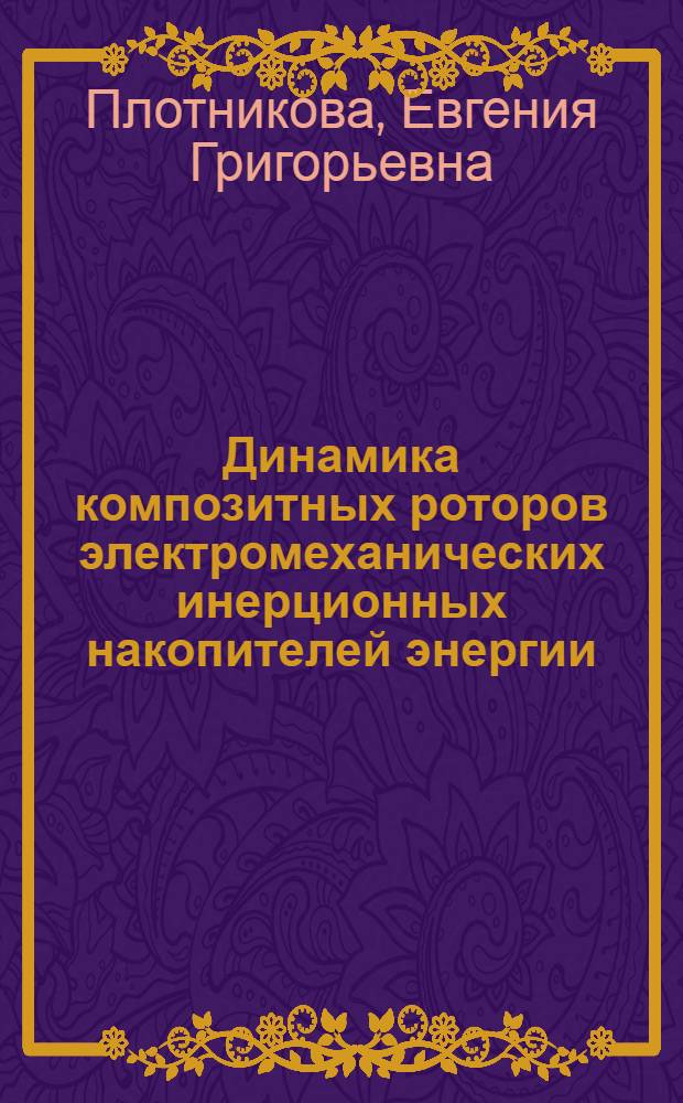 Динамика композитных роторов электромеханических инерционных накопителей энергии : Автореф. дис. на соиск. учен. степ. к. т. н