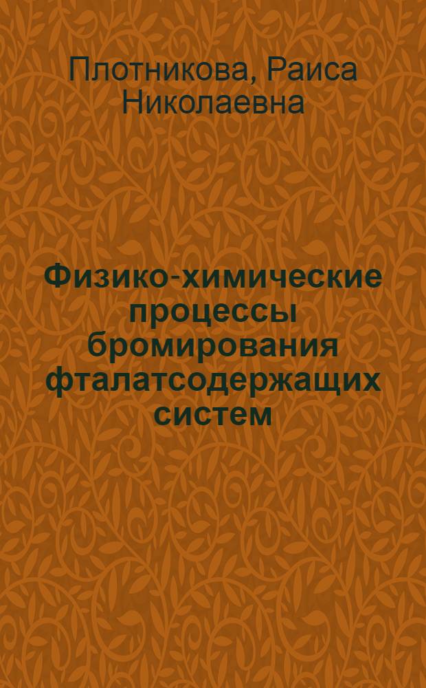 Физико-химические процессы бромирования фталатсодержащих систем : Автореф. дис. на соиск. учен. степ. к. х. н