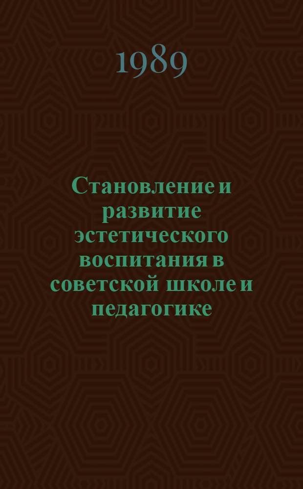 Становление и развитие эстетического воспитания в советской школе и педагогике (1917-1967 гг.) : Автореф. дис. на соиск. учен. степ. д-ра пед. наук : (13.00.01)