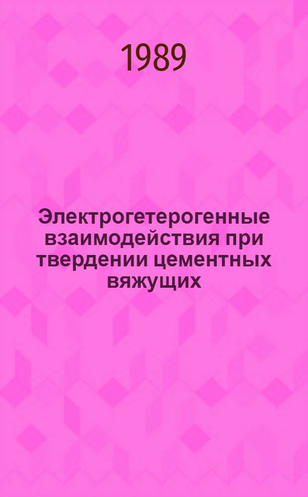 Электрогетерогенные взаимодействия при твердении цементных вяжущих : Автореф. дис. на соиск. учен. степ. д-ра хим. наук : (02.00.11)