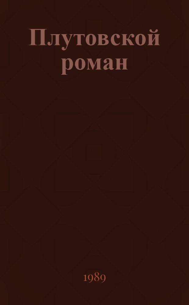 Плутовской роман : Сборник : Пер. с исп