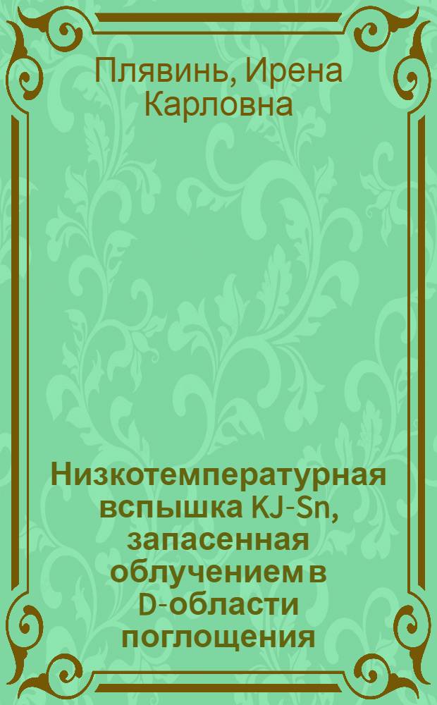 Низкотемпературная вспышка KJ-Sn, запасенная облучением в D-области поглощения