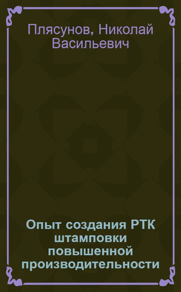 Опыт создания РТК штамповки повышенной производительности