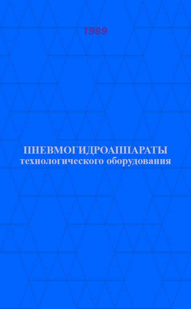 ПНЕВМОГИДРОАППАРАТЫ технологического оборудования : Каталог
