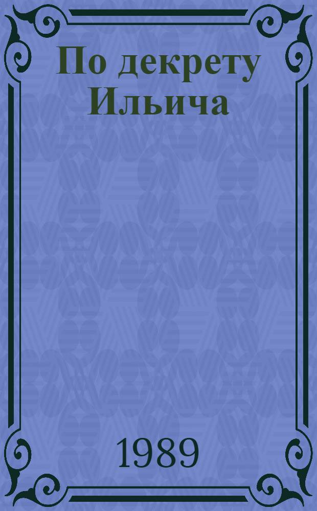 По декрету Ильича : Курорт. стр-во в Крыму, 1920-1989 : Сб. документов и материалов