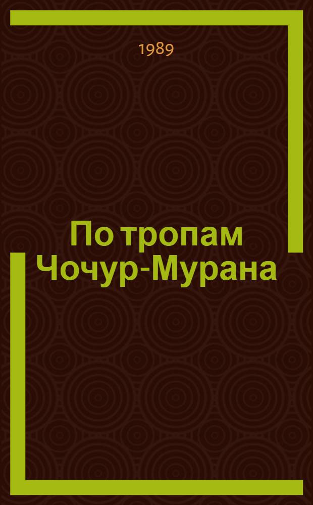 По тропам Чочур-Мурана : Путеводитель