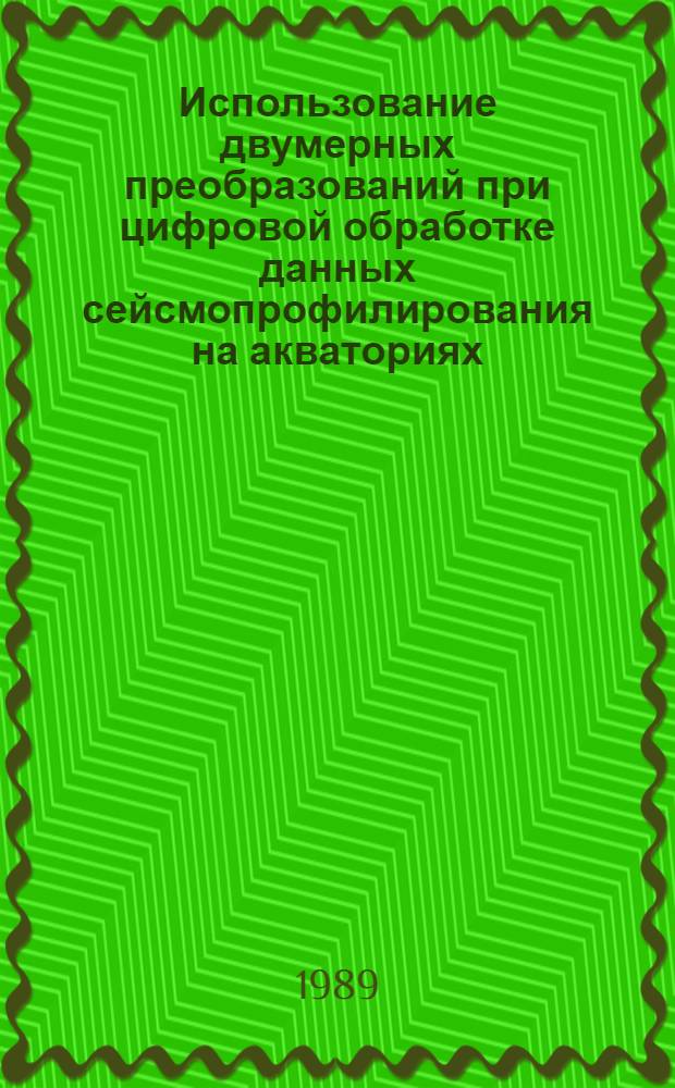 Использование двумерных преобразований при цифровой обработке данных сейсмопрофилирования на акваториях : Автореф. дис. на соиск. учен. степ. канд. физ.-мат. наук : (04.00.12)