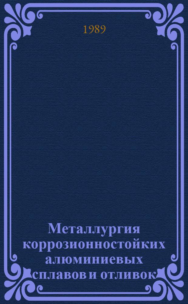 Металлургия коррозионностойких алюминиевых сплавов и отливок