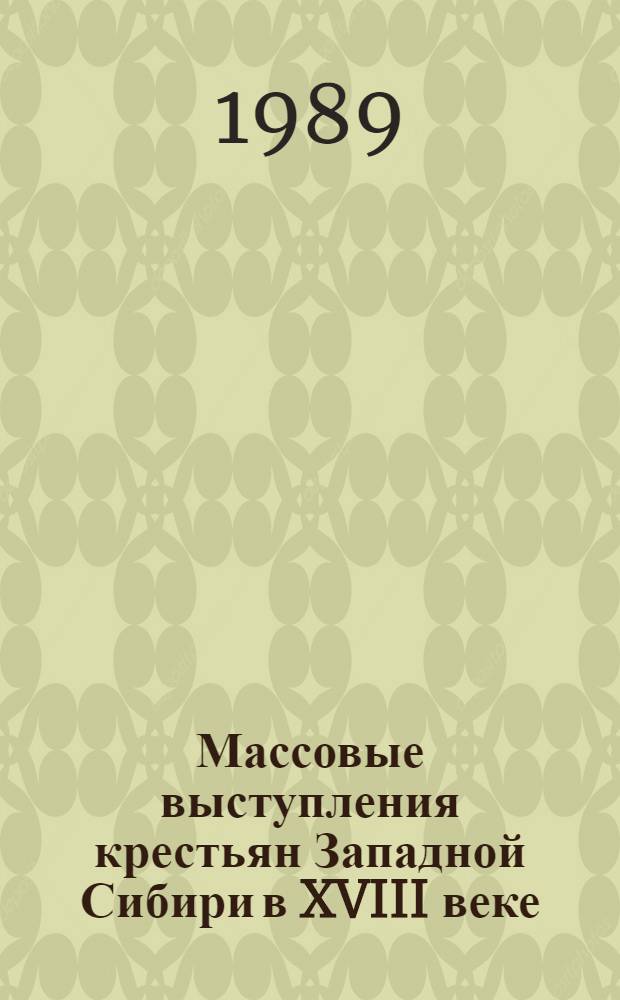 Массовые выступления крестьян Западной Сибири в XVIII веке