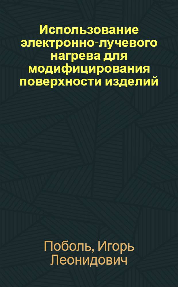 Использование электронно-лучевого нагрева для модифицирования поверхности изделий