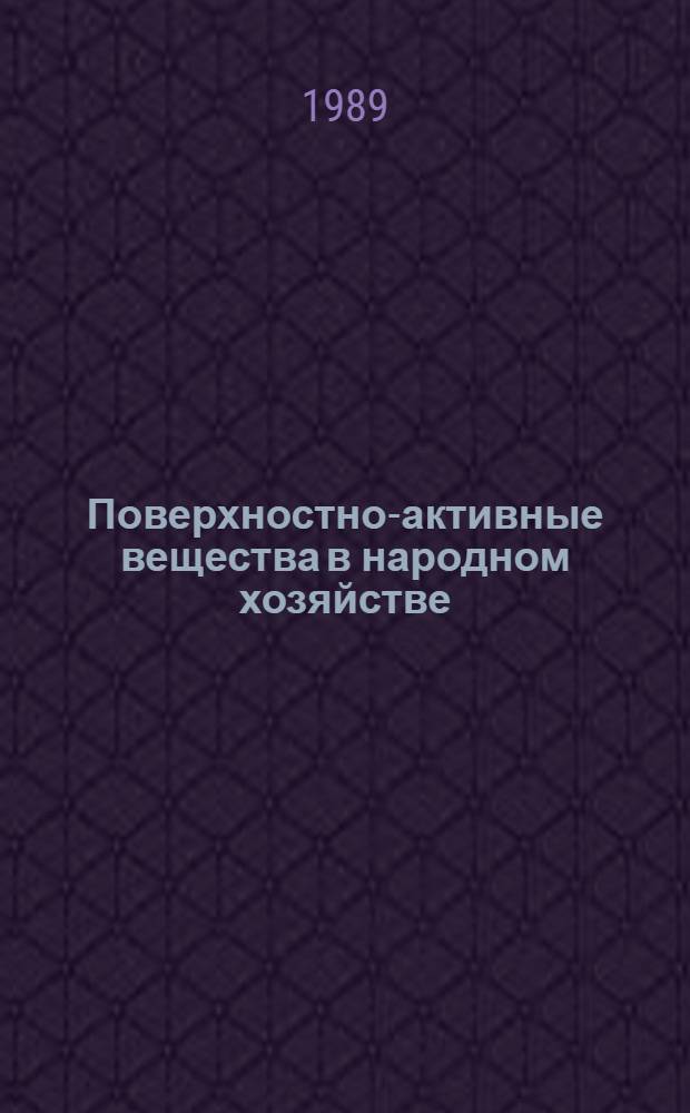 Поверхностно-активные вещества в народном хозяйстве