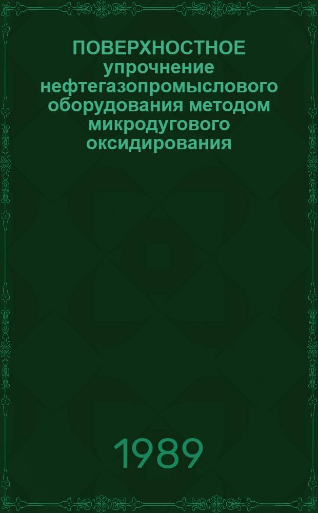 ПОВЕРХНОСТНОЕ упрочнение нефтегазопромыслового оборудования методом микродугового оксидирования
