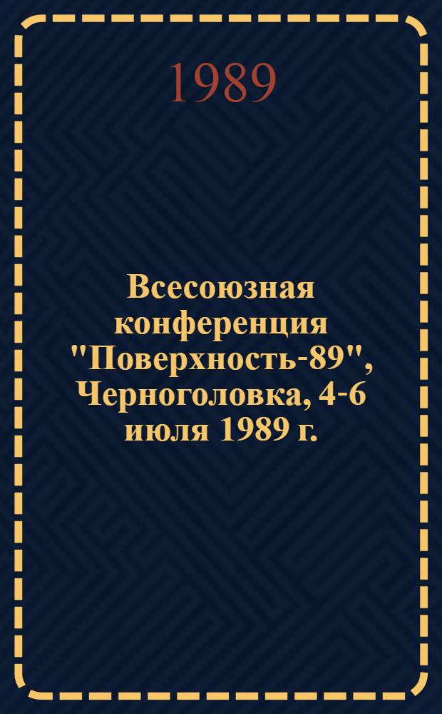 Всесоюзная конференция "Поверхность-89", Черноголовка, 4-6 июля 1989 г. : Тез. докл