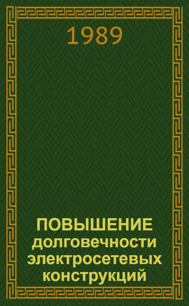 ПОВЫШЕНИЕ долговечности электросетевых конструкций