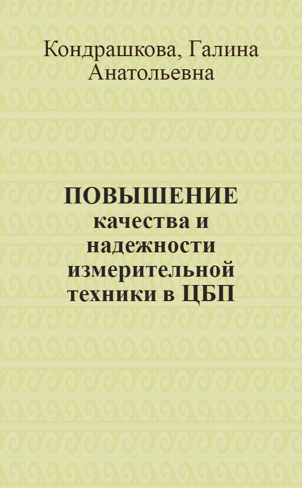 ПОВЫШЕНИЕ качества и надежности измерительной техники в ЦБП