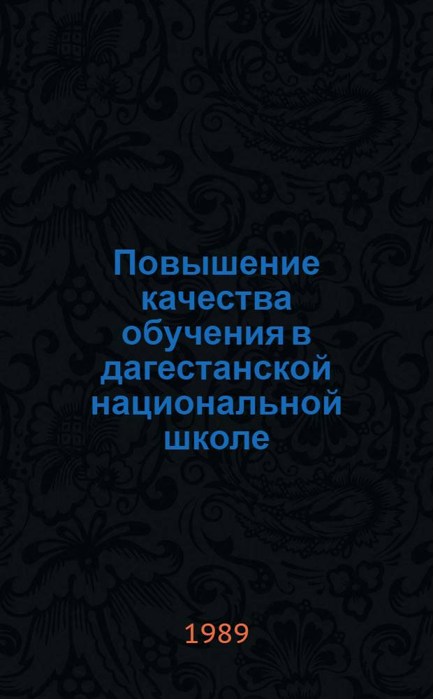 Повышение качества обучения в дагестанской национальной школе : Материалы конф., 25 марта 1985 г