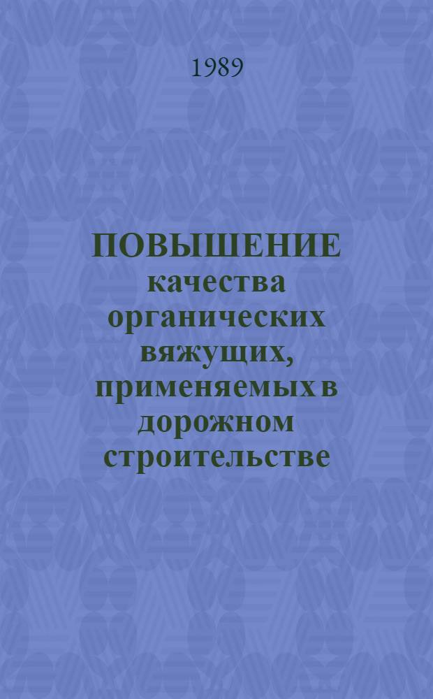 ПОВЫШЕНИЕ качества органических вяжущих, применяемых в дорожном строительстве