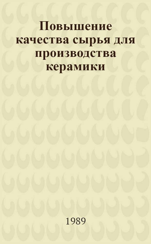 Повышение качества сырья для производства керамики