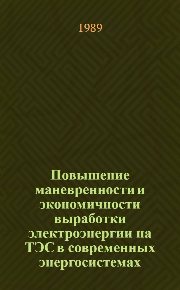 Повышение маневренности и экономичности выработки электроэнергии на ТЭС в современных энергосистемах