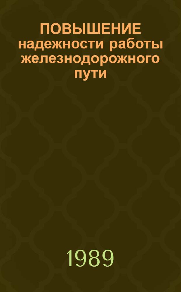 ПОВЫШЕНИЕ надежности работы железнодорожного пути : Сб. ст.