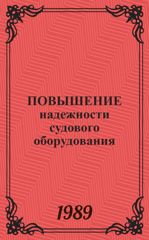 ПОВЫШЕНИЕ надежности судового оборудования : Сб. ст