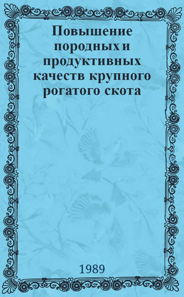 Повышение породных и продуктивных качеств крупного рогатого скота : Межвуз. сб. науч. тр.