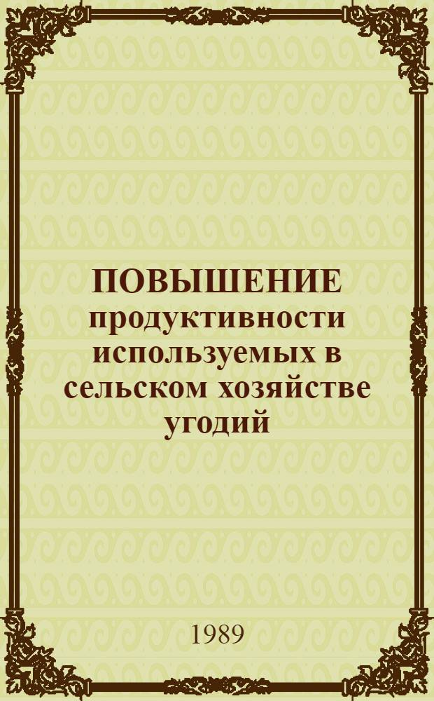 ПОВЫШЕНИЕ продуктивности используемых в сельском хозяйстве угодий : Сб. ст.