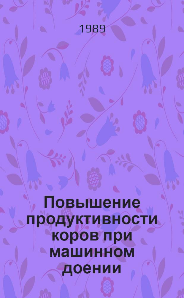 Повышение продуктивности коров при машинном доении : Рекомендации