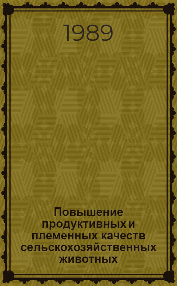 Повышение продуктивных и племенных качеств сельскохозяйственных животных : Сб. науч. тр